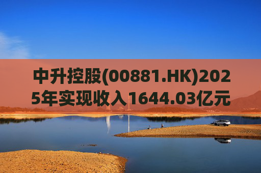 中升控股(00881.HK)2025年实现收入1644.03亿元