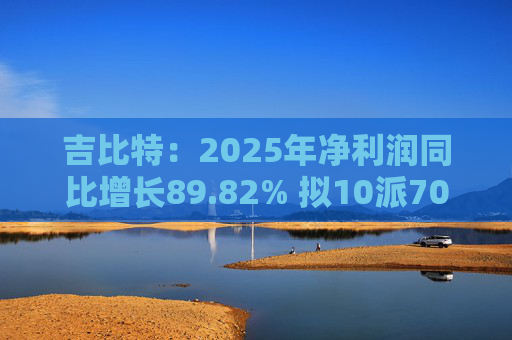 吉比特：2025年净利润同比增长89.82% 拟10派70元