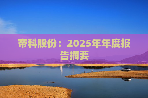 帝科股份：2025年年度报告摘要