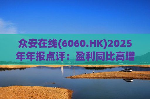众安在线(6060.HK)2025年年报点评：盈利同比高增 ZA BANK扭亏为盈