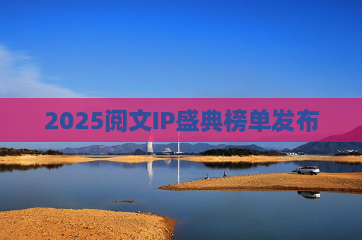 2025阅文IP盛典榜单发布