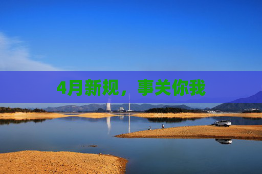 4月新规，事关你我  第1张