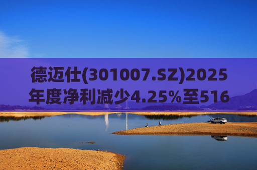 德迈仕(301007.SZ)2025年度净利减少4.25%至5168.45万元  拟10派0.7元