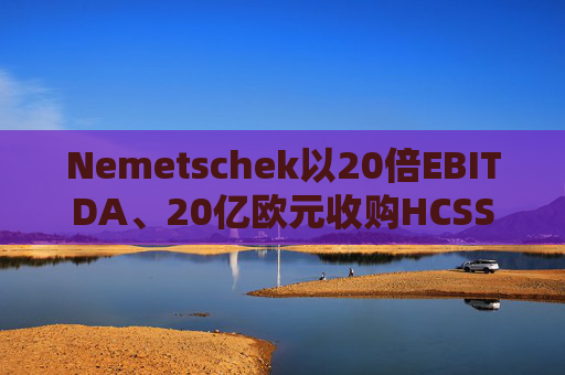 Nemetschek以20倍EBITDA、20亿欧元收购HCSS