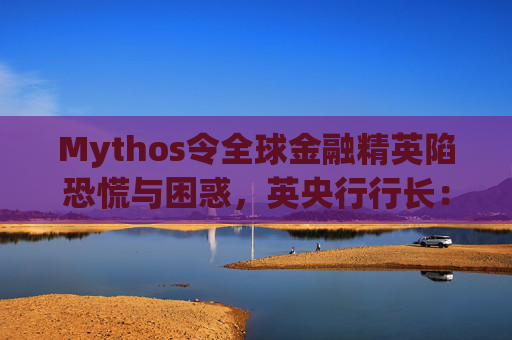 Mythos令全球金融精英陷恐慌与困惑，英央行行长：上辈子做错了什么？  第1张