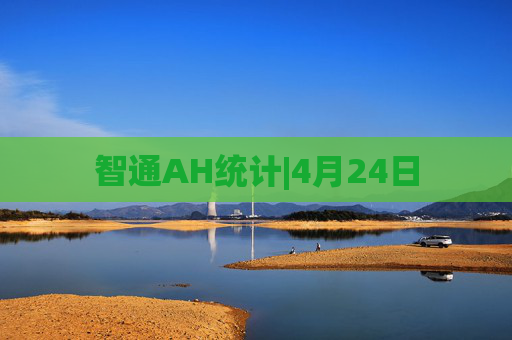 智通AH统计|4月24日