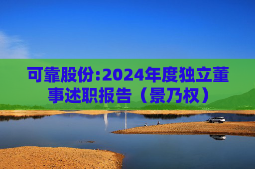 可靠股份:2024年度独立董事述职报告（景乃权）  第1张