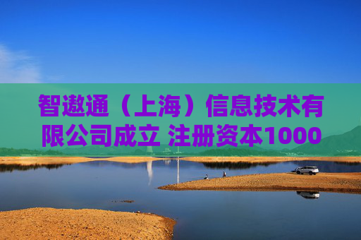 智遨通（上海）信息技术有限公司成立 注册资本1000万人民币