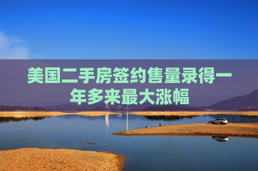 美国二手房签约售量录得一年多来最大涨幅  第1张