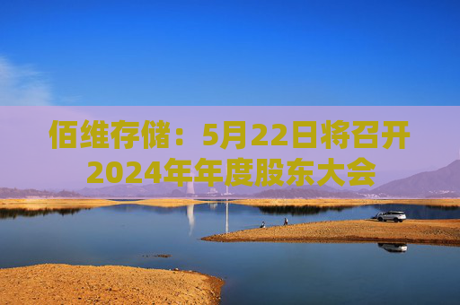 佰维存储：5月22日将召开2024年年度股东大会  第1张