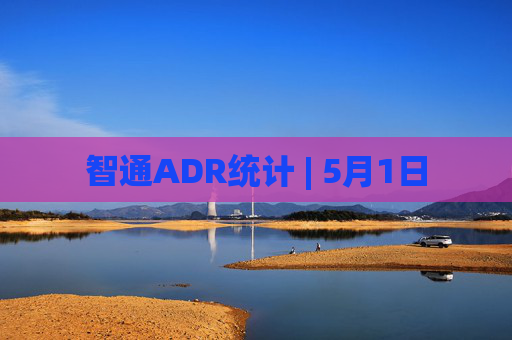 智通ADR统计 | 5月1日