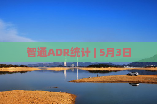 智通ADR统计 | 5月3日