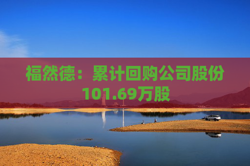 福然德：累计回购公司股份101.69万股  第1张