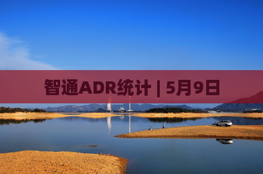 智通ADR统计 | 5月9日