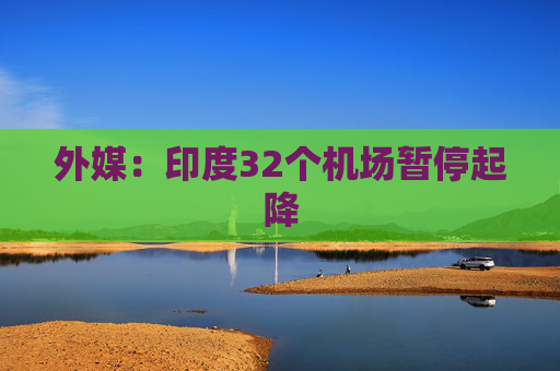 外媒：印度32个机场暂停起降  第1张