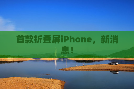 首款折叠屏iPhone，新消息！