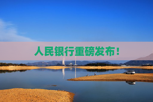 人民银行重磅发布！