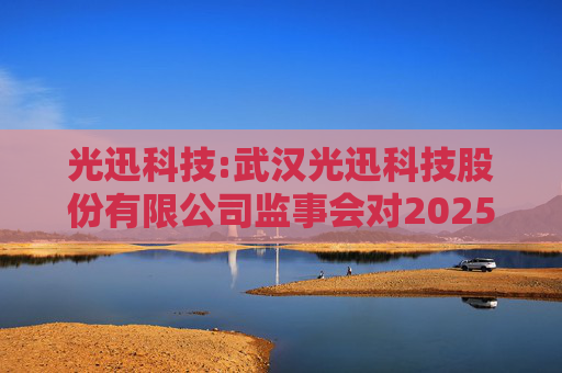 光迅科技:武汉光迅科技股份有限公司监事会对2025年限制性股票激励对象名单的核查意见