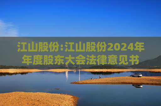 江山股份:江山股份2024年年度股东大会法律意见书