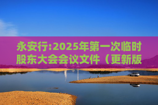 永安行:2025年第一次临时股东大会会议文件（更新版）