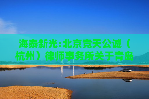 海泰新光:北京竞天公诚（杭州）律师事务所关于青岛海泰新光科技股份有限公司2024年年度股东大会的法律意见书