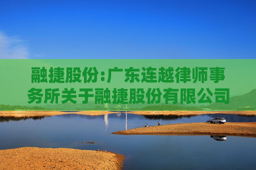 融捷股份:广东连越律师事务所关于融捷股份有限公司2024年度股东大会法律意见书