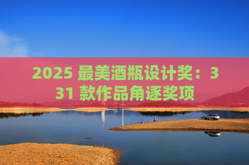 2025 最美酒瓶设计奖：331 款作品角逐奖项