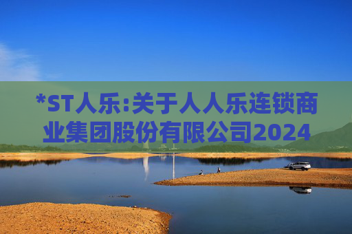 *ST人乐:关于人人乐连锁商业集团股份有限公司2024年度股东大会的法律意见书