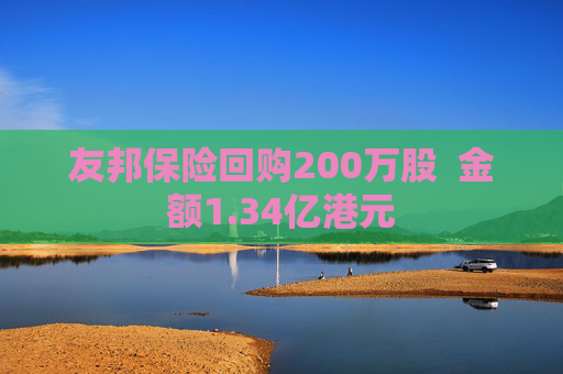 友邦保险回购200万股  金额1.34亿港元