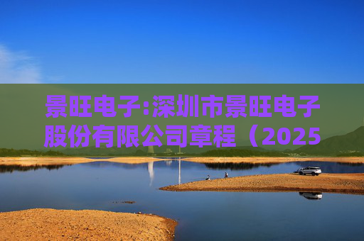 景旺电子:深圳市景旺电子股份有限公司章程（2025年5月）