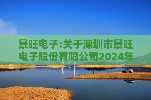 景旺电子:关于深圳市景旺电子股份有限公司2024年股票期权与限制性股票激励计划回购注销部分限制性股票及注销部分股票期权事宜的法律意见书