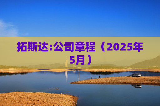 拓斯达:公司章程（2025年5月）