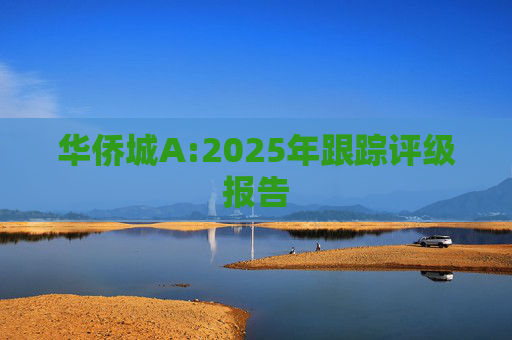 华侨城A:2025年跟踪评级报告