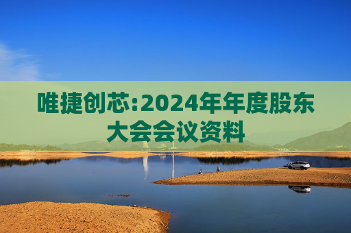 唯捷创芯:2024年年度股东大会会议资料