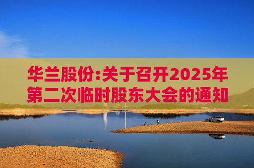 华兰股份:关于召开2025年第二次临时股东大会的通知  第1张