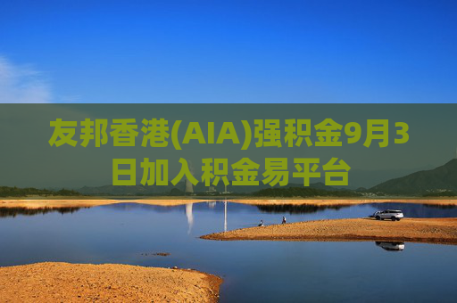 友邦香港(AIA)强积金9月3日加入积金易平台  第1张