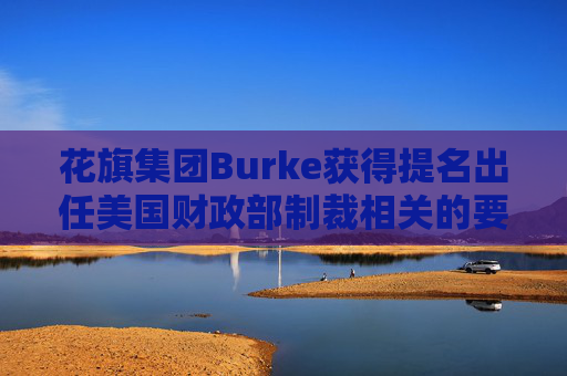 花旗集团Burke获得提名出任美国财政部制裁相关的要职  第1张