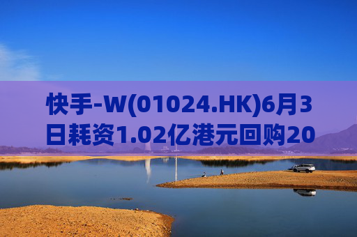 快手-W(01024.HK)6月3日耗资1.02亿港元回购200万股