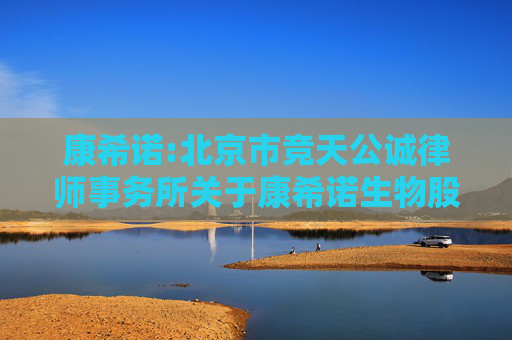 康希诺:北京市竞天公诚律师事务所关于康希诺生物股份公司2024年年度股东大会的法律意见书