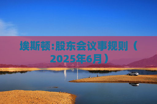 埃斯顿:股东会议事规则（2025年6月）