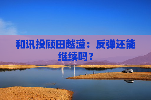 和讯投顾田越滢：反弹还能继续吗？