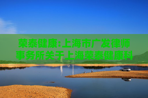 荣泰健康:上海市广发律师事务所关于上海荣泰健康科技股份有限公司差异化分红事项之法律意见  第1张