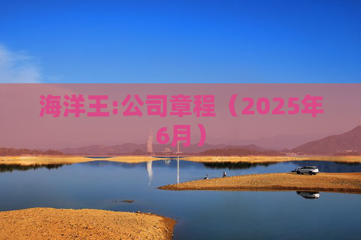 海洋王:公司章程（2025年6月）