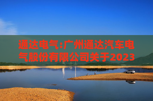 通达电气:广州通达汽车电气股份有限公司关于2023年限制性股票激励计划限制性股票第一个解除限售期解除限售条件成就的公告