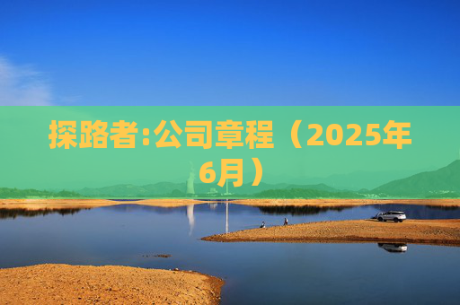 探路者:公司章程（2025年6月）