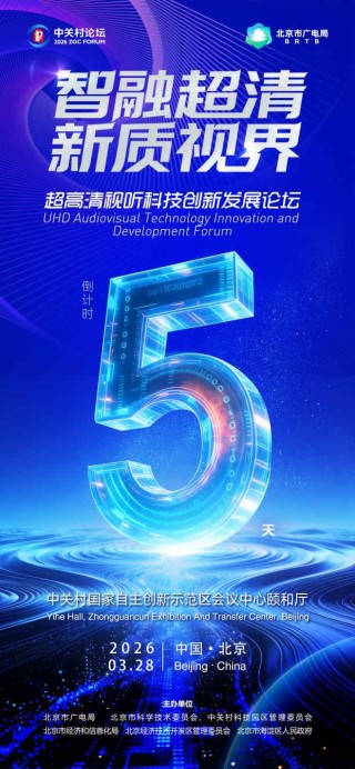 聚焦“超高清+AI” “超高清视听科技创新发展论坛”将召开