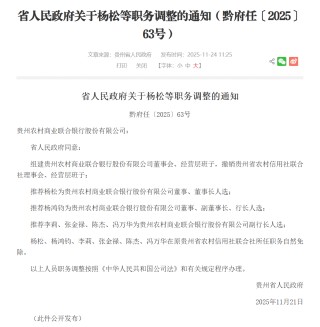 贵州农商联合银行领导班子公布，原贵州省联社理事长杨松拟任董事长