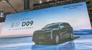 追觅三款新车亮相：星际T08、星际T08L和星际D09