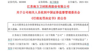 获知内幕信息后精准卖股避损，南卫股份实控人及前财务总监被罚没4874万元