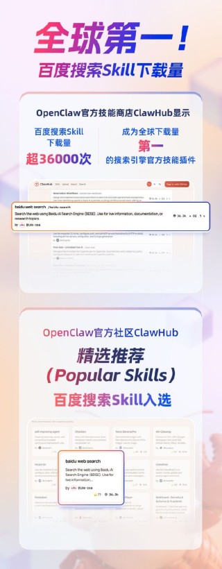全球下载量第一！百度搜索Skill获龙虾官方社区推荐